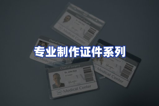 专业制作证件系列